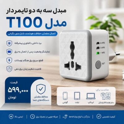 مبدل سه به دو تایمردار مدل T100