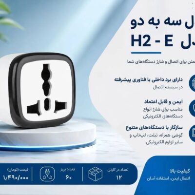 مبدل سه به دو مدل H2-E