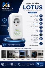 محافظ ولتاژ دیجیتال و پریز هوشمند LOTUS (LT-100DW)