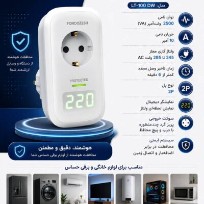 محافظ ولتاژ دیجیتال و پریز هوشمند LOTUS (LT-100DW)